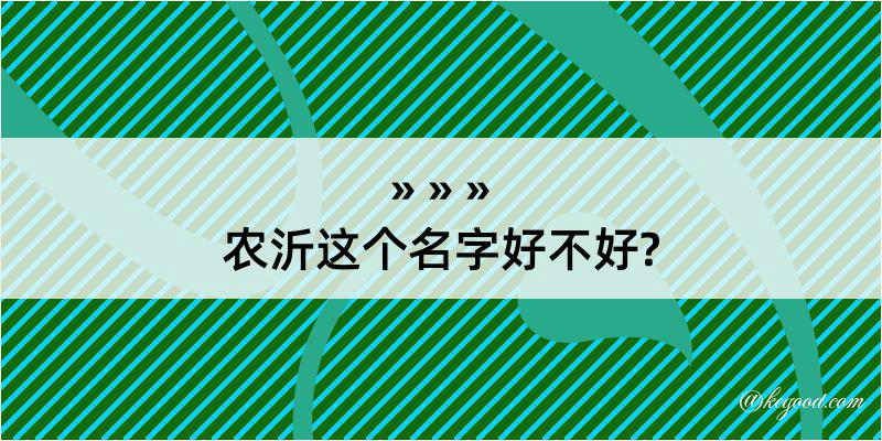 农沂这个名字好不好?