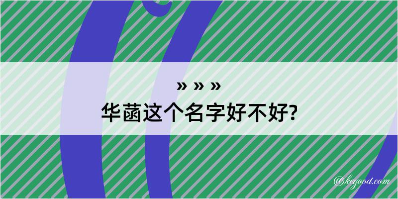 华菡这个名字好不好?