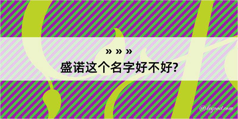 盛诺这个名字好不好?