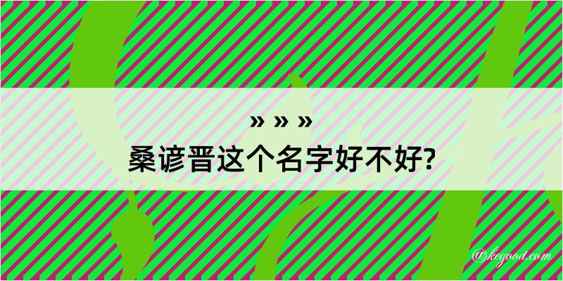 桑谚晋这个名字好不好?