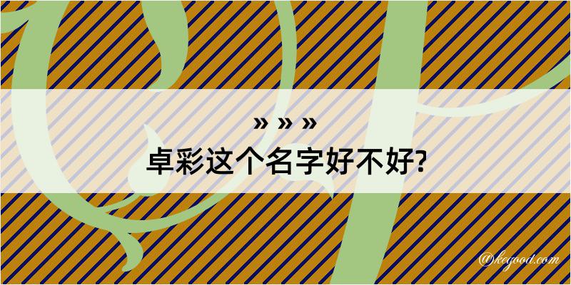 卓彩这个名字好不好?