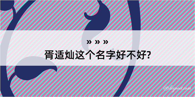 胥适灿这个名字好不好?