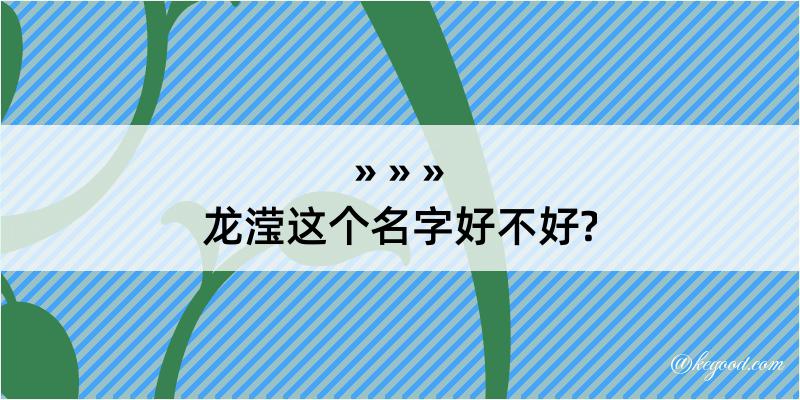 龙滢这个名字好不好?