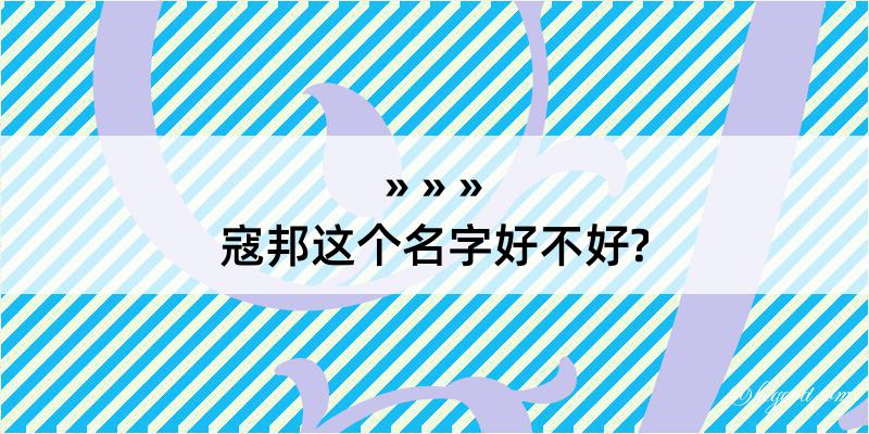 寇邦这个名字好不好?