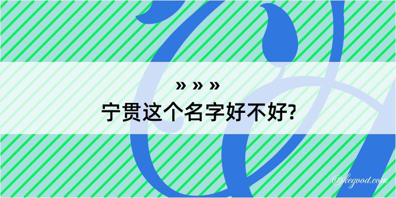 宁贯这个名字好不好?