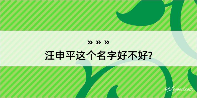 汪申平这个名字好不好?