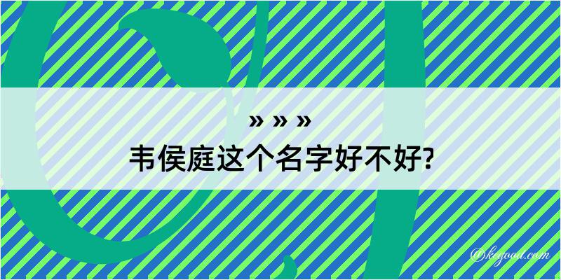 韦侯庭这个名字好不好?