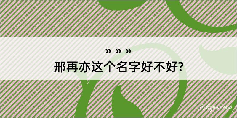 邢再亦这个名字好不好?