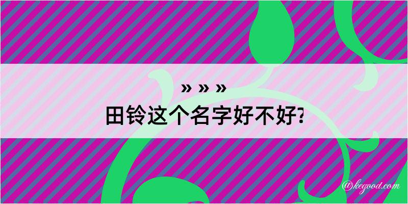 田铃这个名字好不好?