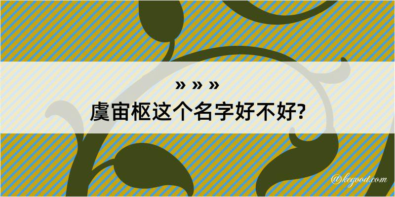 虞宙枢这个名字好不好?