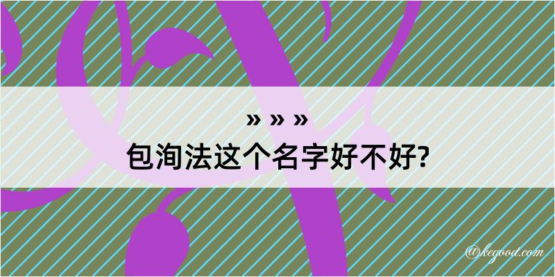 包洵法这个名字好不好?