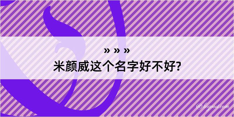 米颜威这个名字好不好?