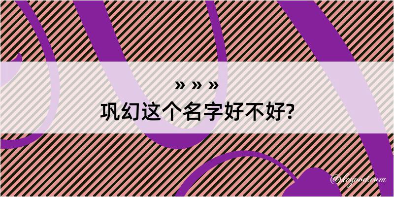 巩幻这个名字好不好?