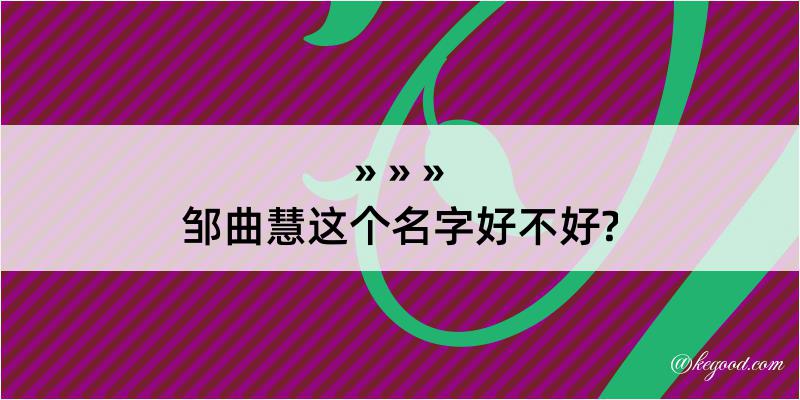 邹曲慧这个名字好不好?