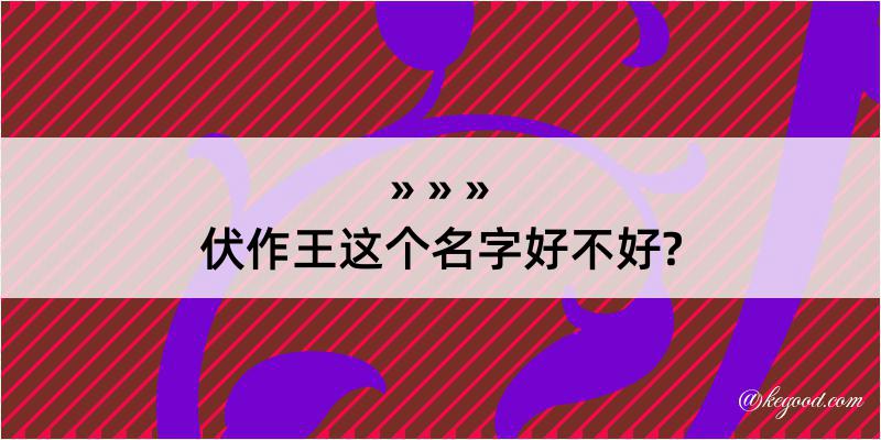 伏作王这个名字好不好?