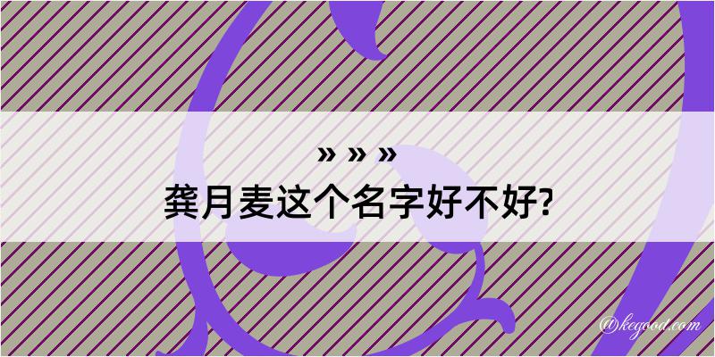 龚月麦这个名字好不好?