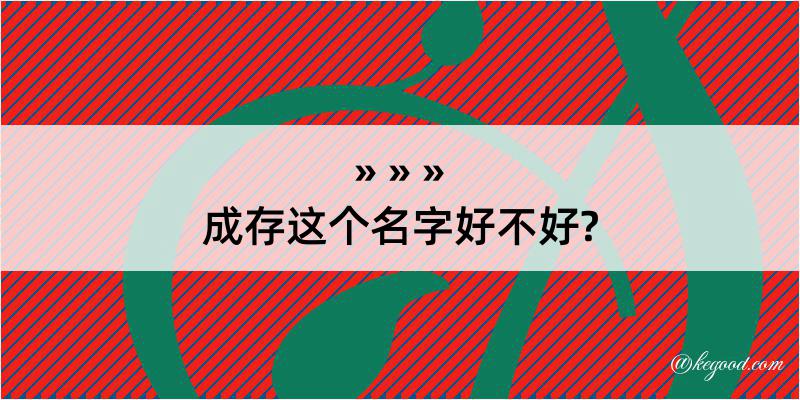 成存这个名字好不好?