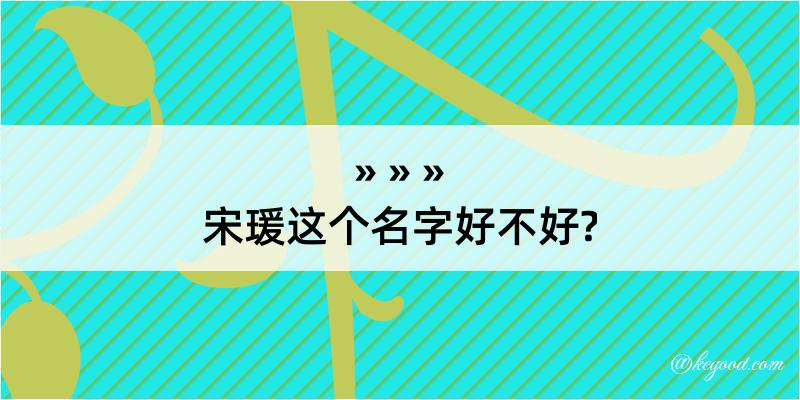 宋瑗这个名字好不好?