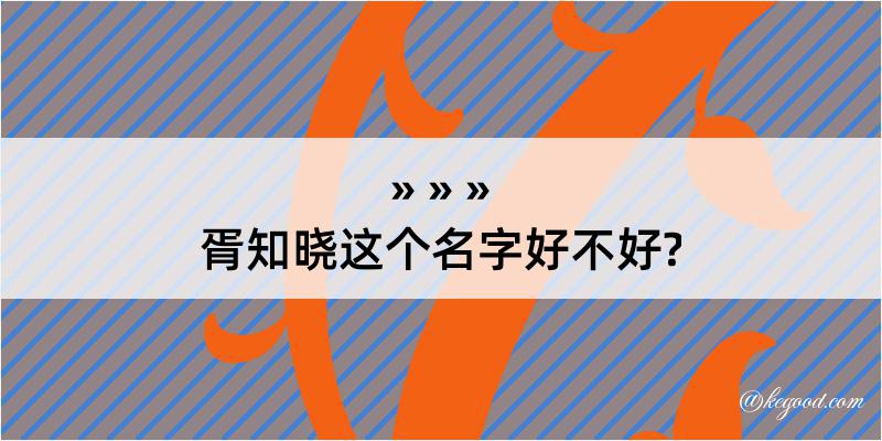 胥知晓这个名字好不好?