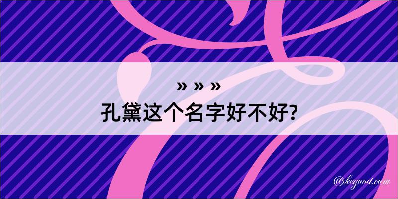 孔黛这个名字好不好?