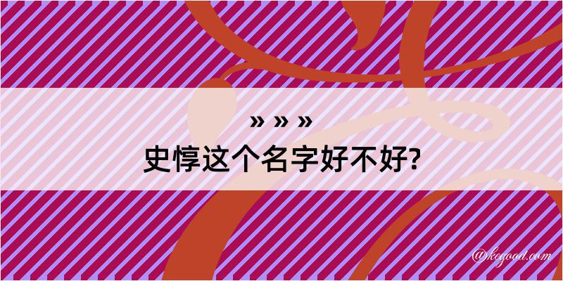 史惇这个名字好不好?