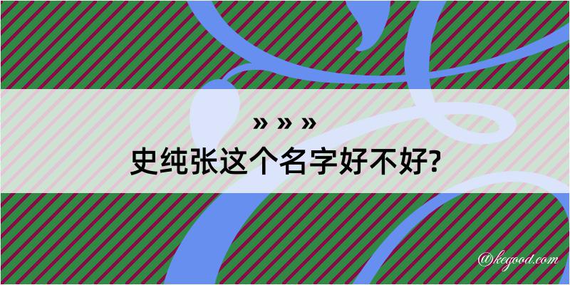 史纯张这个名字好不好?