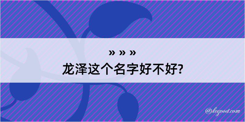 龙泽这个名字好不好?