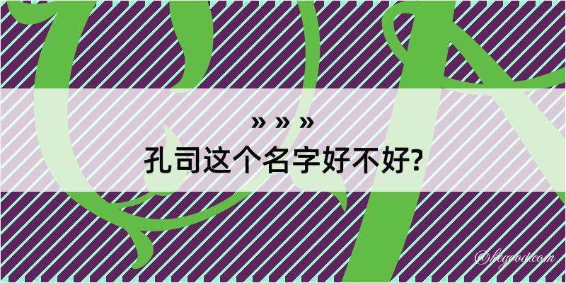 孔司这个名字好不好?