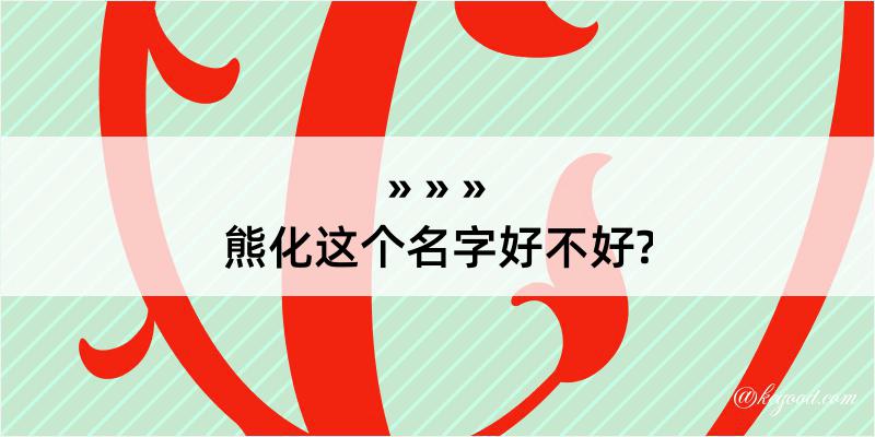 熊化这个名字好不好?