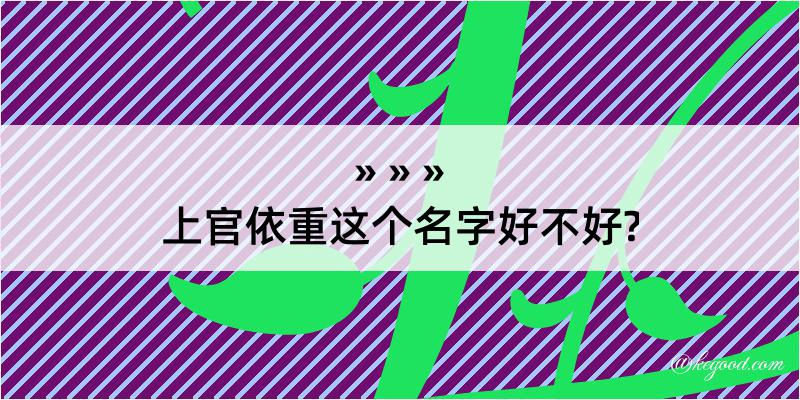 上官依重这个名字好不好?