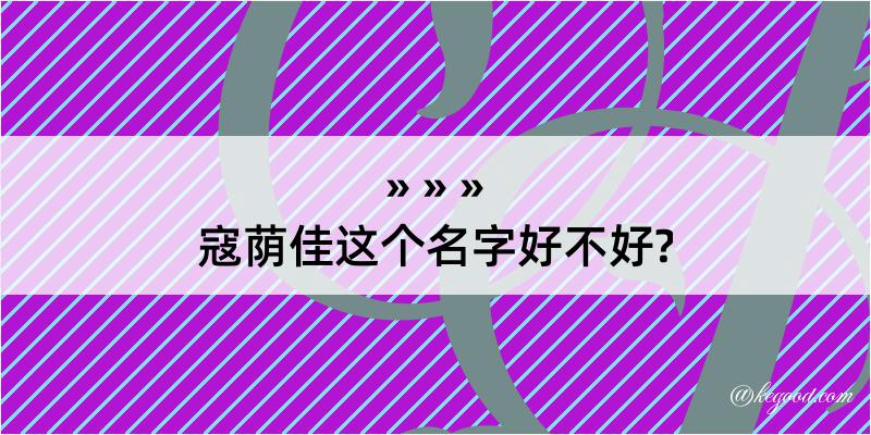 寇荫佳这个名字好不好?