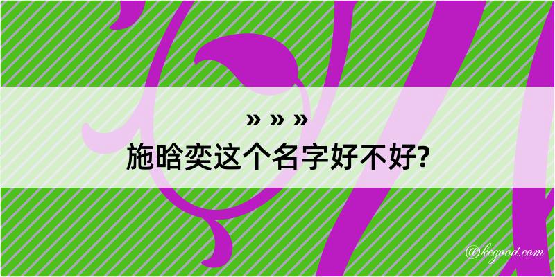 施晗奕这个名字好不好?