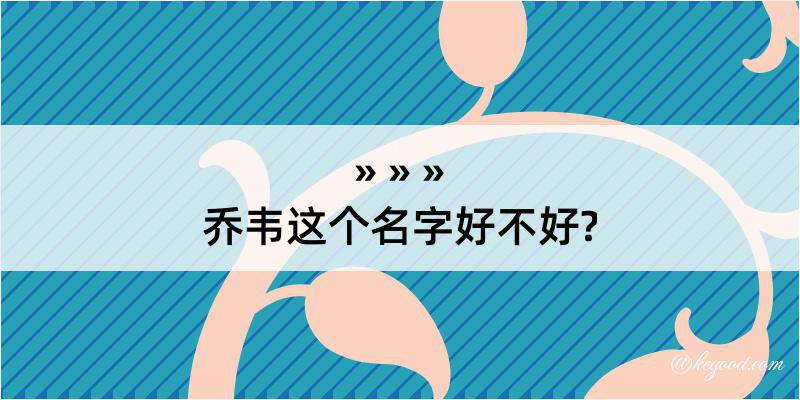 乔韦这个名字好不好?