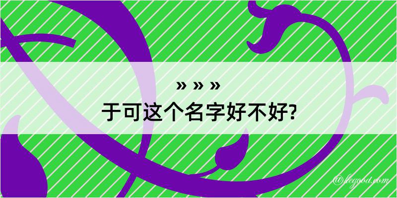 于可这个名字好不好?