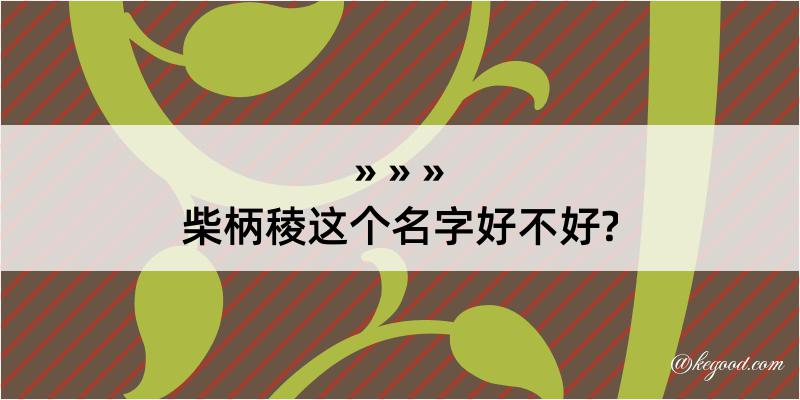 柴柄稜这个名字好不好?