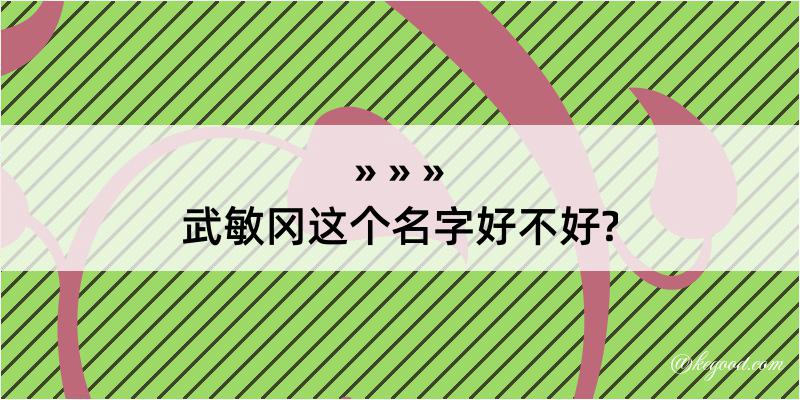 武敏冈这个名字好不好?