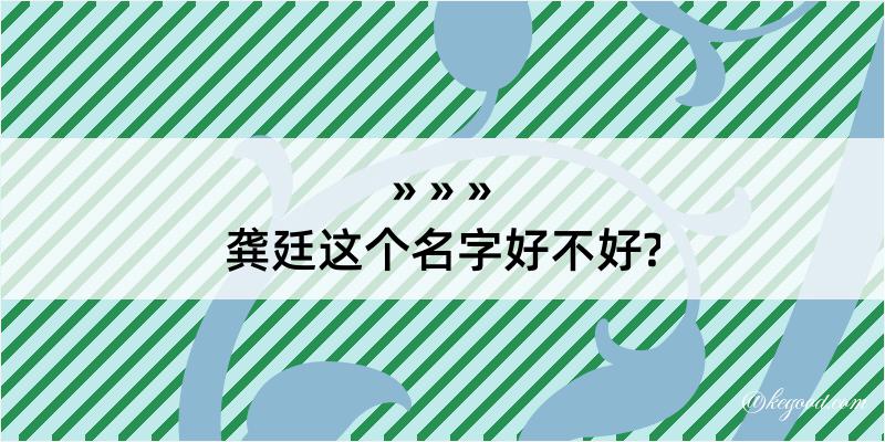 龚廷这个名字好不好?