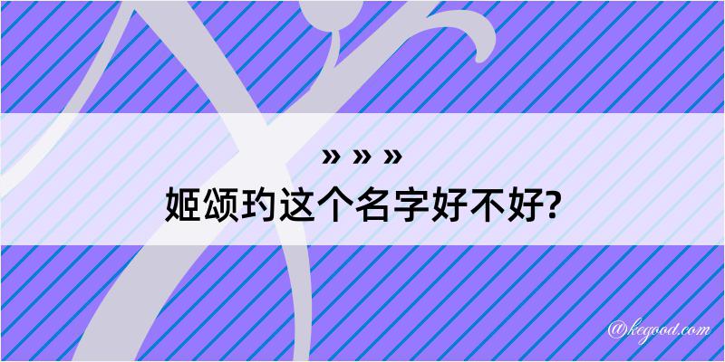 姬颂玓这个名字好不好?