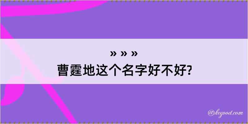 曹霆地这个名字好不好?