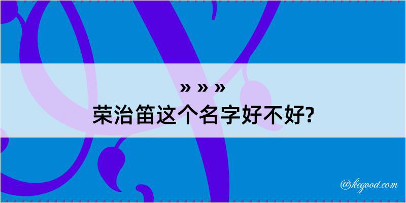 荣治笛这个名字好不好?