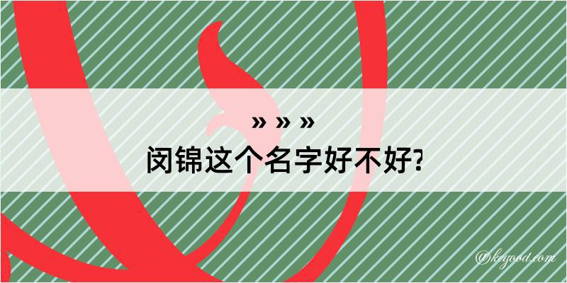 闵锦这个名字好不好?