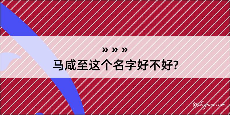 马咸至这个名字好不好?