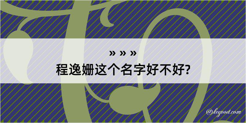 程逸姗这个名字好不好?