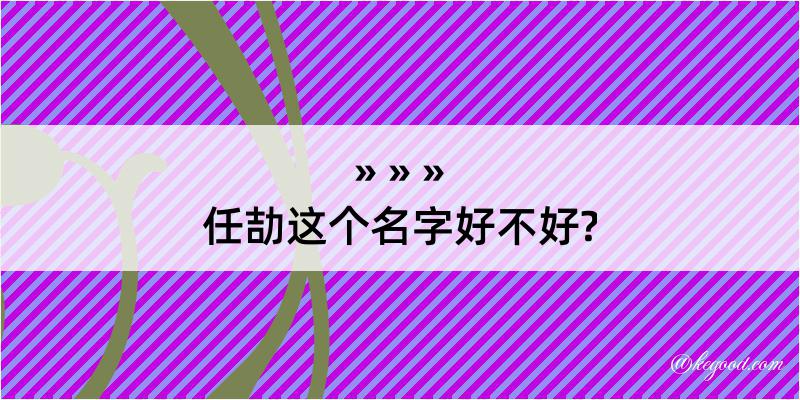 任劼这个名字好不好?