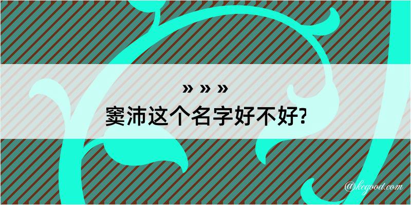 窦沛这个名字好不好?