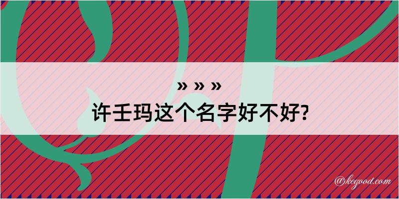 许壬玛这个名字好不好?