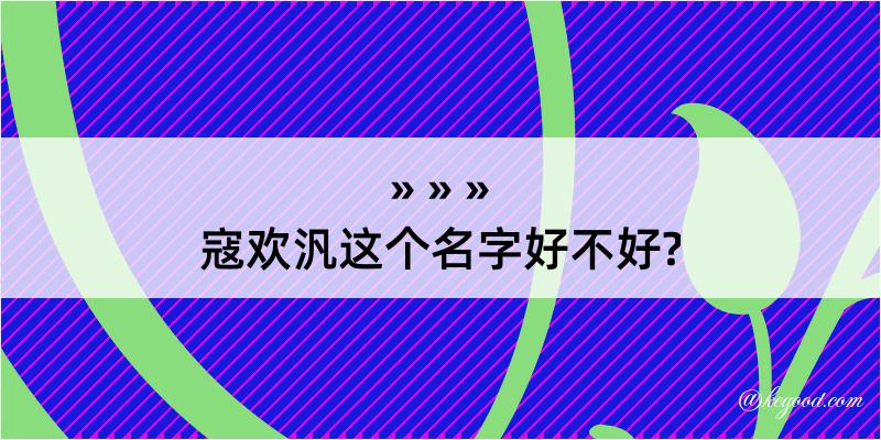 寇欢汎这个名字好不好?