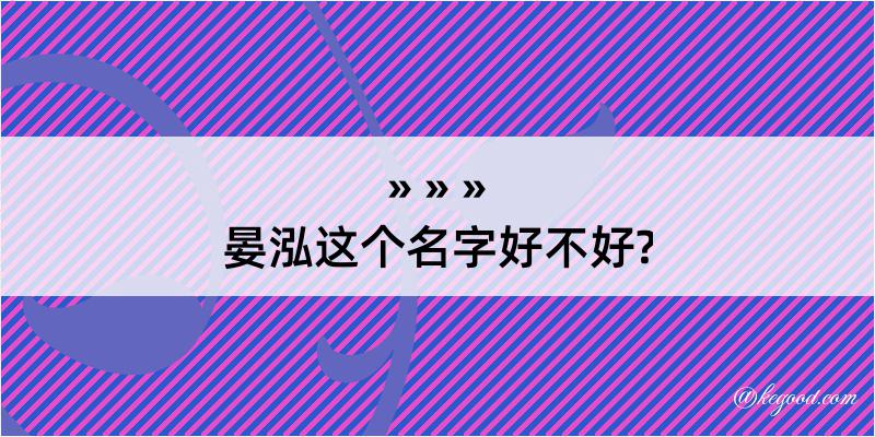 晏泓这个名字好不好?