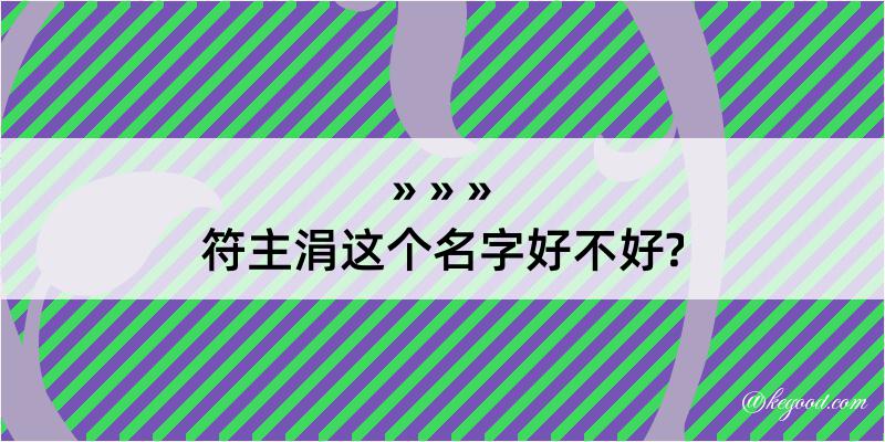 符主涓这个名字好不好?