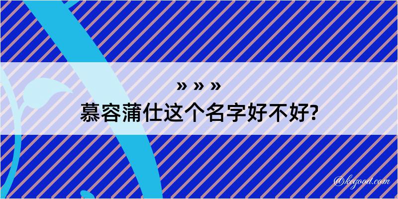 慕容蒲仕这个名字好不好?